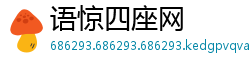 语惊四座网